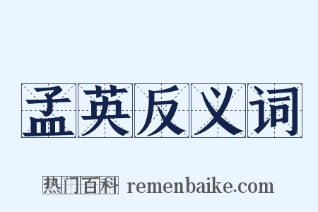 孟英反义词是什么意思的图片